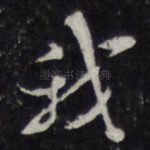 我
