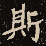 斯