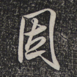 因