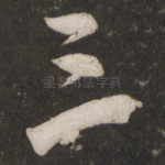 三