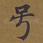 号