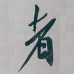 者