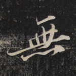 无