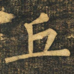 丘