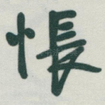 悵