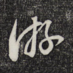 游