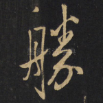 胜
