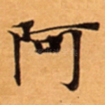 阿