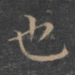 也