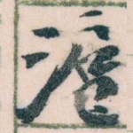 滬