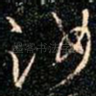 汝