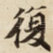 復