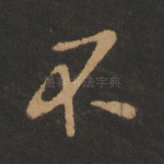 不
