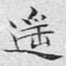 遥