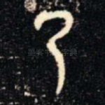 乃
