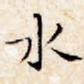 水