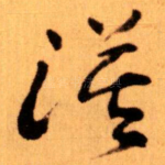 漠