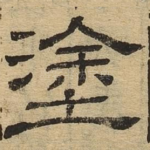 涂