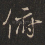 俯