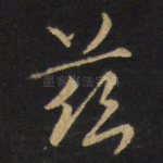 兹
