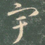 宇