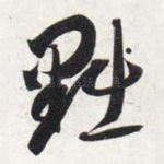 黜