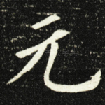 元