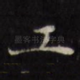 工