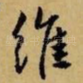 维