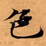 色