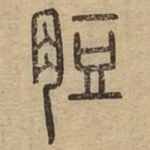 脰