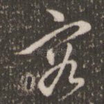 容