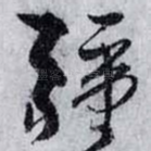 疆