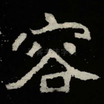 容
