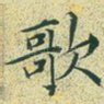歌