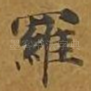 罗