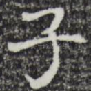 子