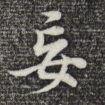 妄