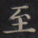 至