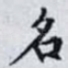 名