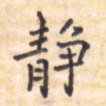 静