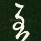 至