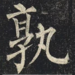 孰