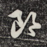 郞