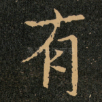 有