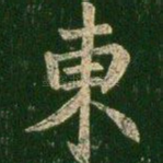 东