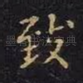 致