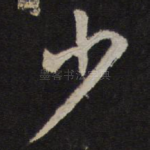 少