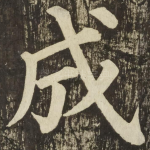 成