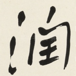 润